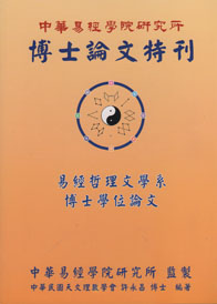 中華易經學院研究所博士論文特刊